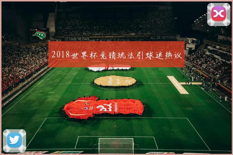 2018世界杯竞猜玩法引球迷热议