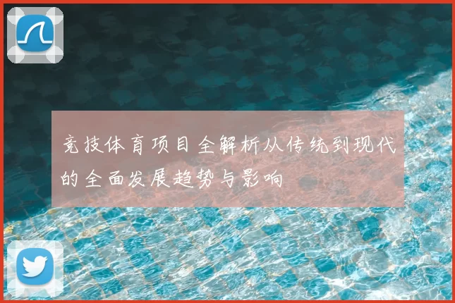 竞技体育项目全解析从传统到现代的全面发展趋势与影响