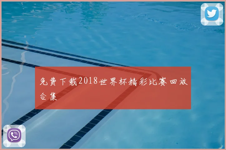 免费下载2018世界杯精彩比赛回放合集