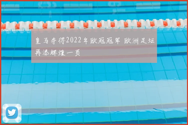 皇马夺得2022年欧冠冠军 欧洲足坛再添辉煌一页