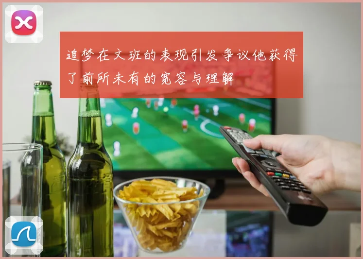 追梦在文班的表现引发争议他获得了前所未有的宽容与理解