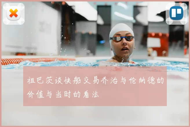 祖巴茨谈快船交易乔治与伦纳德的价值与当时的看法