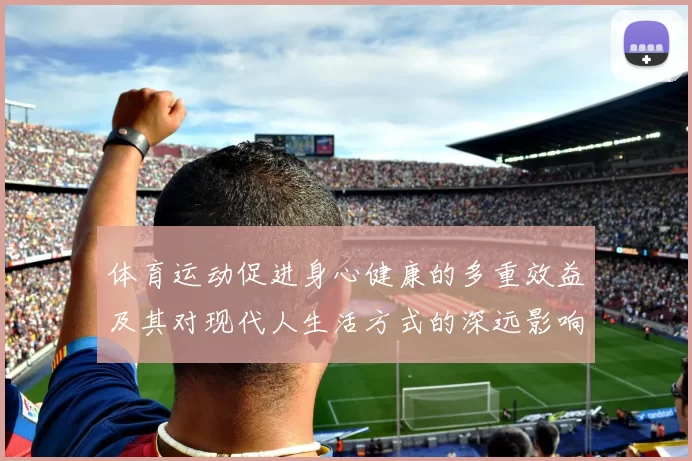 体育运动促进身心健康的多重效益及其对现代人生活方式的深远影响