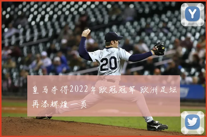 皇马夺得2022年欧冠冠军 欧洲足坛再添辉煌一页