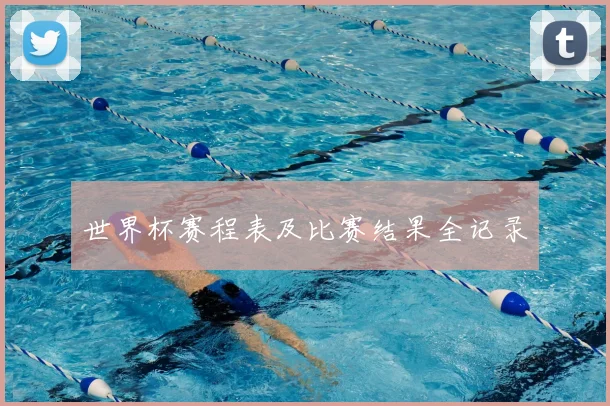 世界杯赛程表及比赛结果全记录