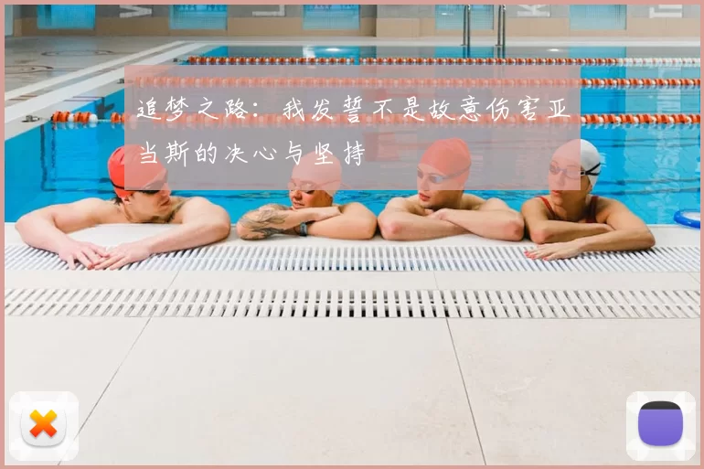 追梦之路：我发誓不是故意伤害亚当斯的决心与坚持