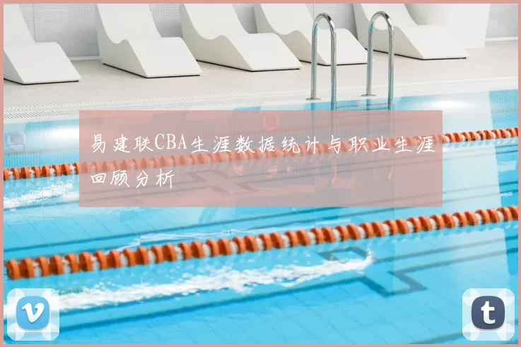 易建联CBA生涯数据统计与职业生涯回顾分析