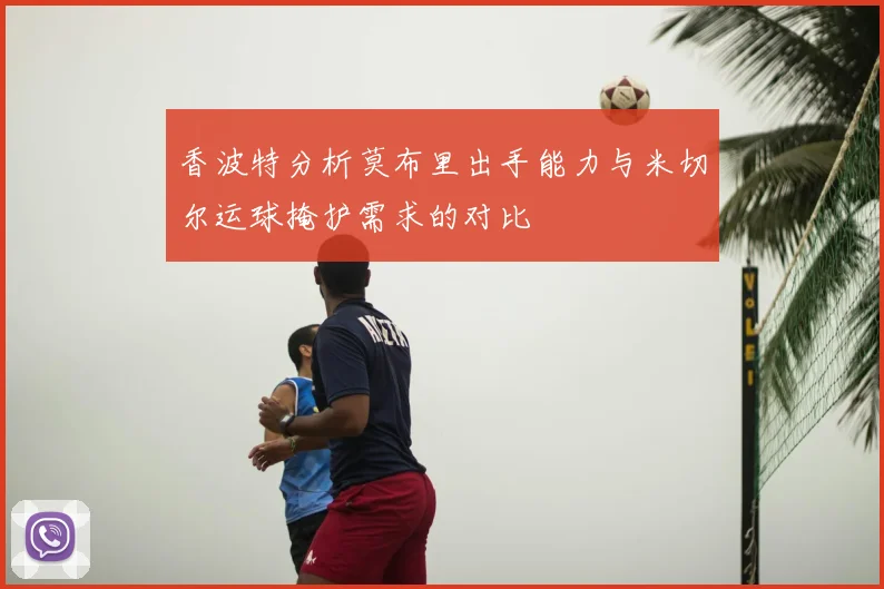 香波特分析莫布里出手能力与米切尔运球掩护需求的对比