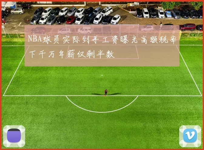 NBA球员实际到手工资曝光高额税率下千万年薪仅剩半数