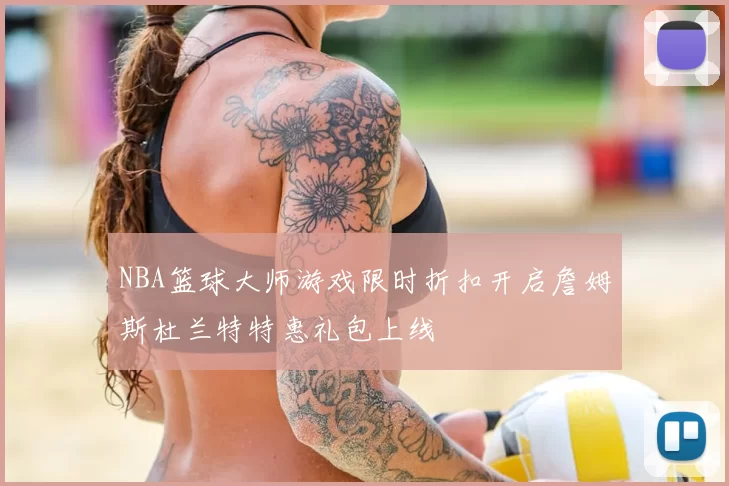 NBA篮球大师游戏限时折扣开启詹姆斯杜兰特特惠礼包上线