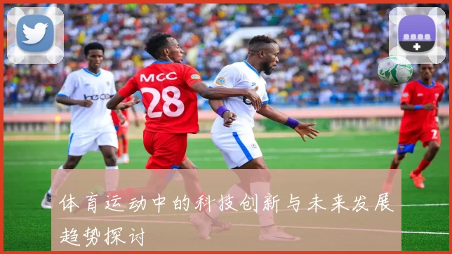体育运动中的科技创新与未来发展趋势探讨