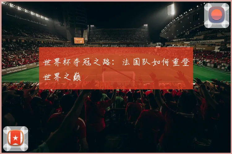 世界杯夺冠之路：法国队如何重登世界之巅