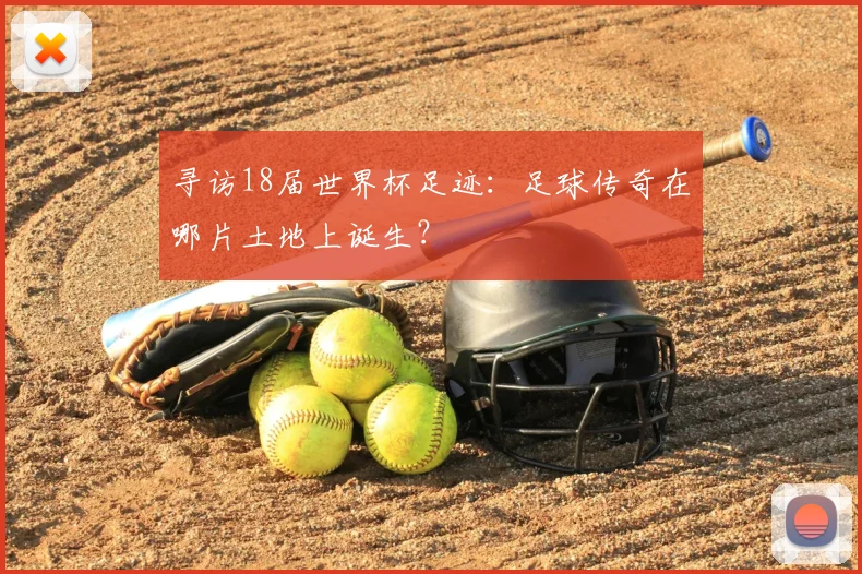寻访18届世界杯足迹：足球传奇在哪片土地上诞生？