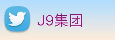 J9集团 Logo